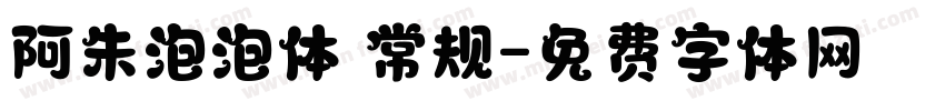 阿朱泡泡体 常规字体转换